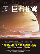 破碎的星球3：巨石苍穹