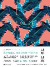 林中秘族图片