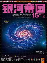 银河帝国15：苍穹一粟图片