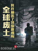 全球废土：我开箱出了顶级避难所图片