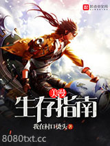 美漫生存指南图片