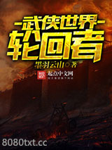 武侠世界轮回者图片