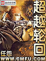 超越轮回图片