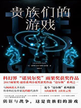 贵族们的游戏图片
