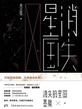 消失的星国图片