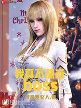 我真不想当BOSS图片