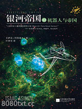 银河帝国12：机器人与帝国图片