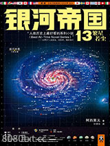 银河帝国13：繁星若尘图片
