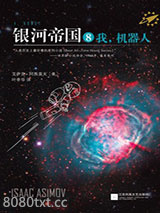银河帝国8：我，机器人图片