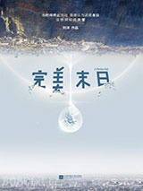 完美末日图片
