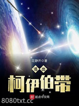 逃出柯伊伯带图片