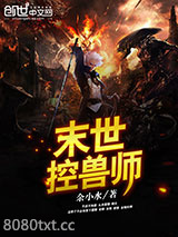 末世控兽师图片