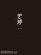 云球（第一部）图片