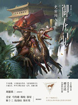 御龙记：史前闯入者图片