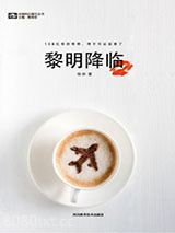 黎明降临图片