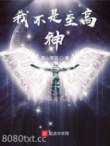 我不是至高神图片