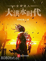 全球进入大洪水时代图片