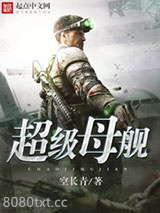 超级母舰图片