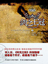 时光之轮7·剑之王冠图片