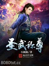 圣武称尊图片