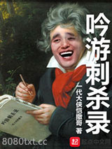吟游刺杀录图片