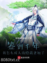 签到千年我怎么成人族隐藏老祖了图片