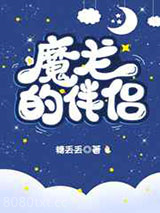 魔龙的伴侣图片