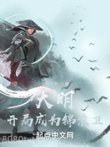 大明：开局成为锦衣卫图片