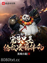 御兽：宠兽只是给我凑羁绊的图片