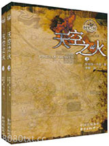 时光之轮5·天空之火（上下）图片