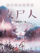 我在修仙世界当收尸人图片