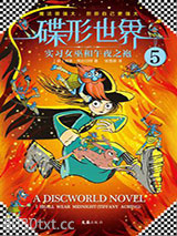 碟形世界5：实习女巫和午夜之袍图片