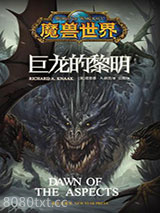 魔兽世界：巨龙的黎明图片