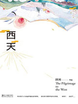 西天图片