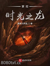 掌控时光之龙图片