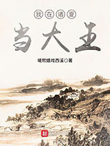 我在诸夏当大王图片