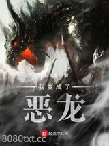 我变成了恶龙图片