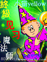 终极见习魔法师图片
