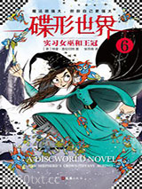 碟形世界6：实习女巫和王冠图片