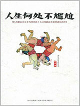 人生何处不尴尬图片