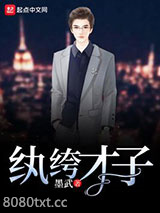 纨绔才子图片
