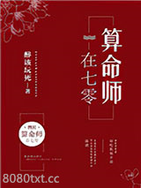算命师在七零图片