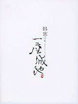 一座城池图片
