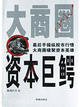 大商圈资本巨鳄图片