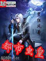 都市虫皇图片