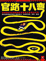 官路十八弯1图片