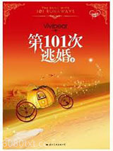 第101次逃婚(下)图片