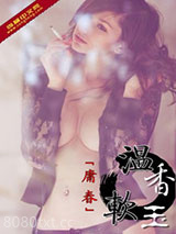 温香软玉图片