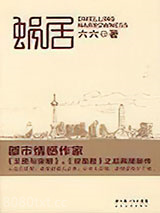 蜗居图片