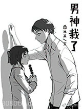 男神彻底栽了图片